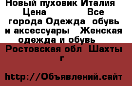 Новый пуховик Италия › Цена ­ 11 500 - Все города Одежда, обувь и аксессуары » Женская одежда и обувь   . Ростовская обл.,Шахты г.